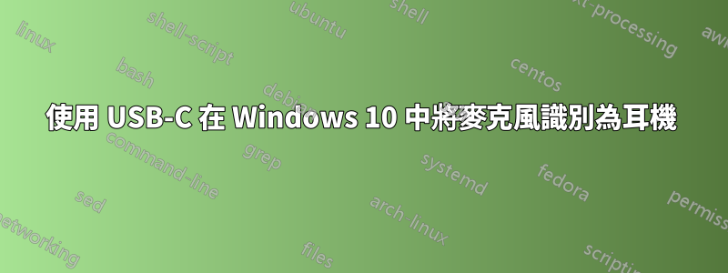 使用 USB-C 在 Windows 10 中將麥克風識別為耳機