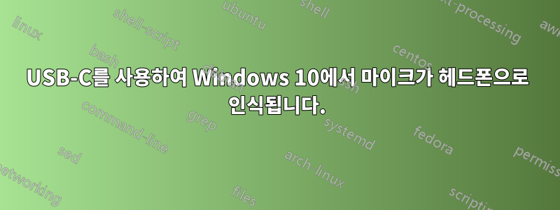 USB-C를 사용하여 Windows 10에서 마이크가 헤드폰으로 인식됩니다.