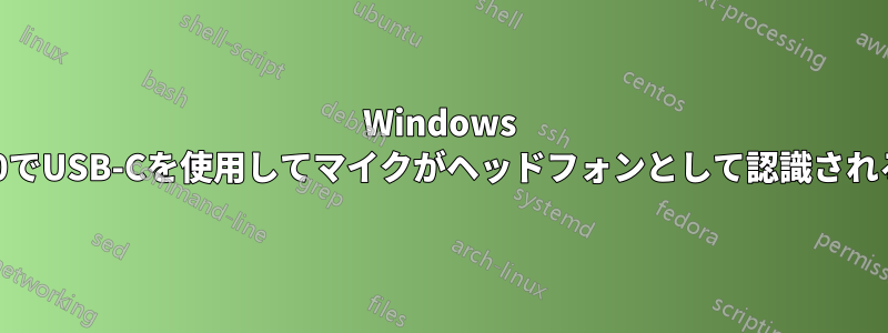 Windows 10でUSB-Cを使用してマイクがヘッドフォンとして認識される