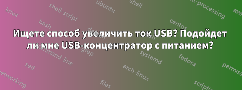 Ищете способ увеличить ток USB? Подойдет ли мне USB-концентратор с питанием?