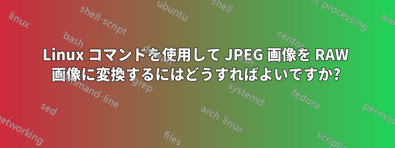 Linux コマンドを使用して JPEG 画像を RAW 画像に変換するにはどうすればよいですか?