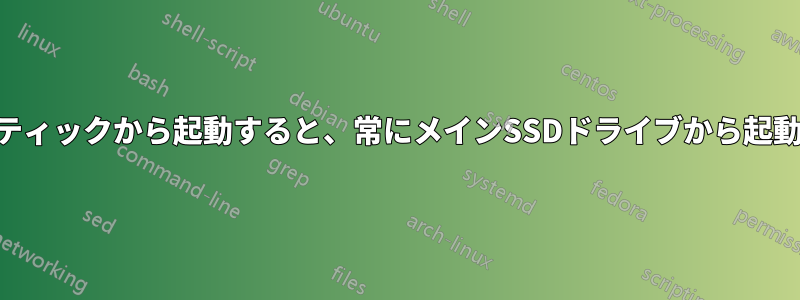 USBスティックから起動すると、常にメインSSDドライブから起動します