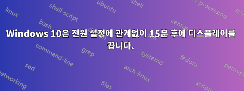 Windows 10은 전원 설정에 관계없이 15분 후에 디스플레이를 끕니다.