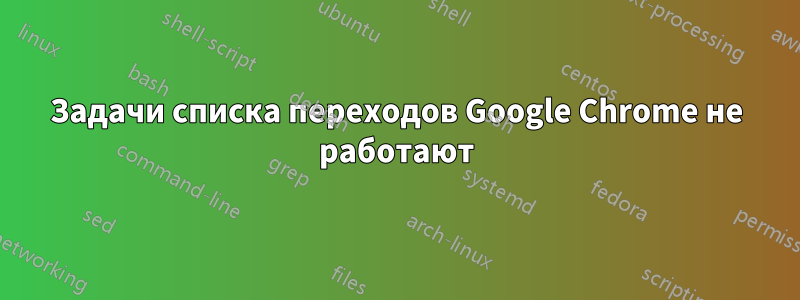 Задачи списка переходов Google Chrome не работают