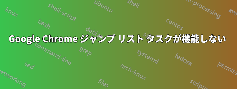 Google Chrome ジャンプ リスト タスクが機能しない