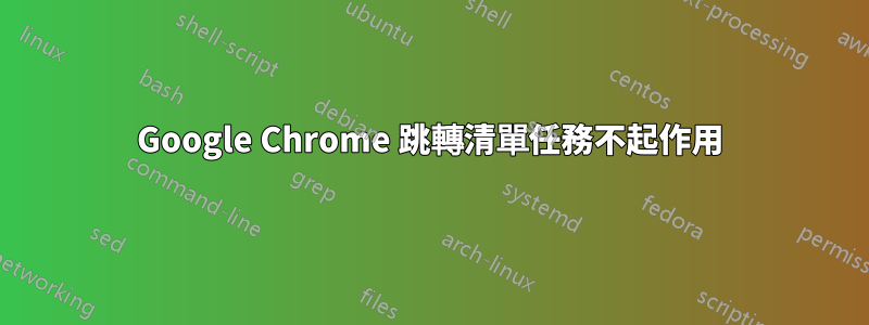 Google Chrome 跳轉清單任務不起作用