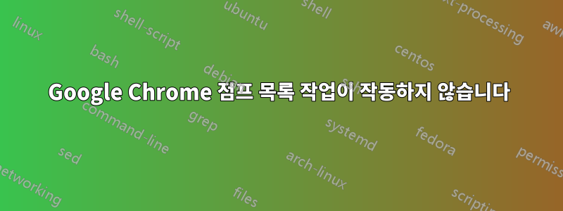 Google Chrome 점프 목록 작업이 작동하지 않습니다