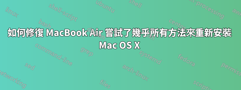 如何修復 MacBook Air 嘗試了幾乎所有方法來重新安裝 Mac OS X