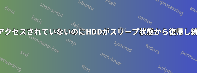 何もアクセスされていないのにHDDがスリープ状態から復帰し続ける