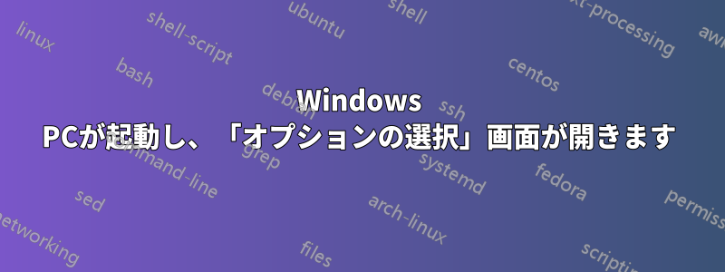 Windows PCが起動し、「オプションの選択」画面が開きます