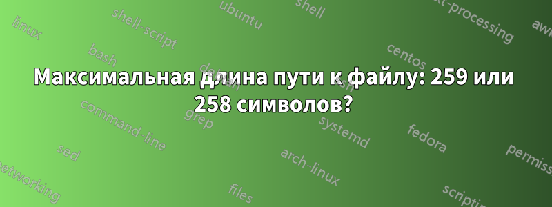 Максимальная длина пути к файлу: 259 или 258 символов?