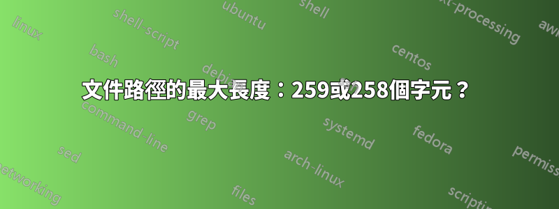 文件路徑的最大長度：259或258個字元？