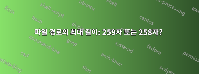 파일 경로의 최대 길이: 259자 또는 258자?