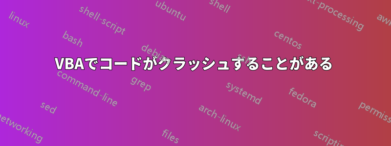 VBAでコードがクラッシュすることがある