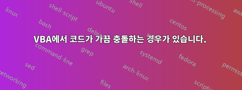 VBA에서 코드가 가끔 충돌하는 경우가 있습니다.