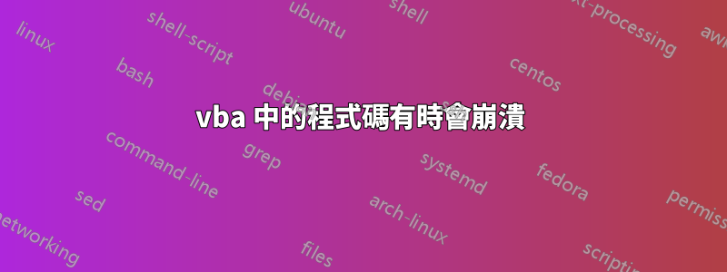 vba 中的程式碼有時會崩潰