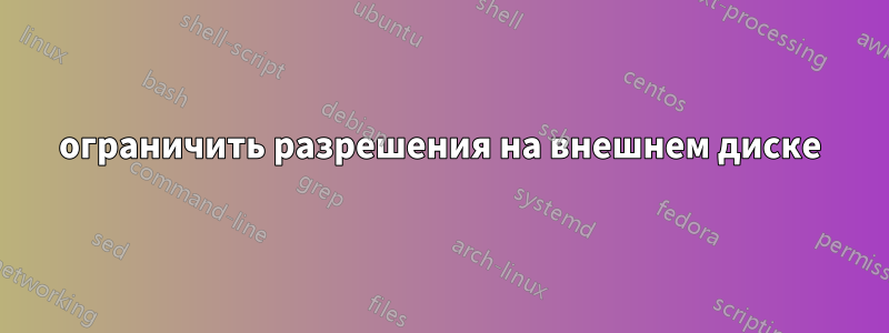 ограничить разрешения на внешнем диске