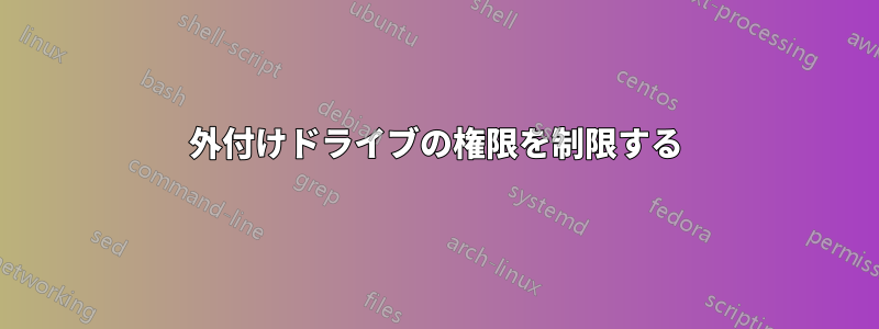 外付けドライブの権限を制限する