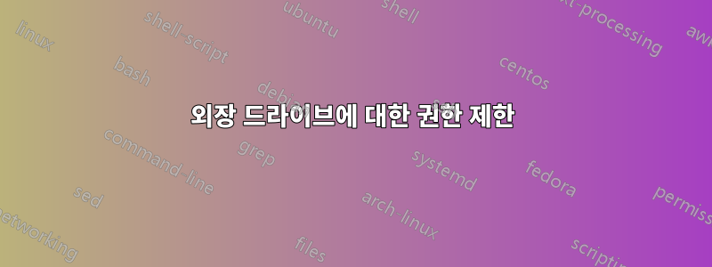 외장 드라이브에 대한 권한 제한