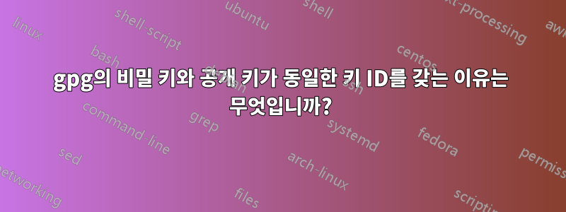 gpg의 비밀 키와 공개 키가 동일한 키 ID를 갖는 이유는 무엇입니까?