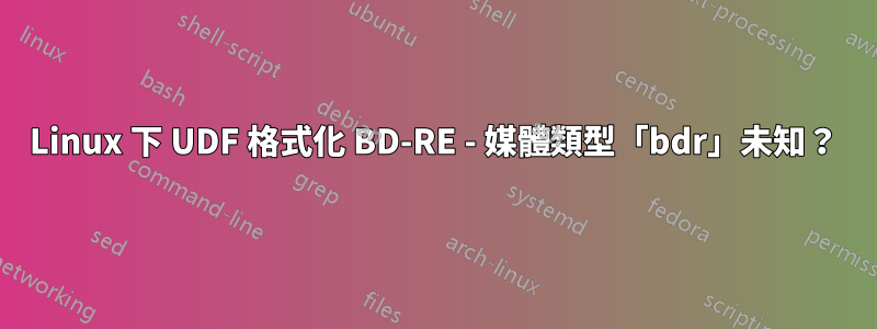 Linux 下 UDF 格式化 BD-RE - 媒體類型「bdr」未知？