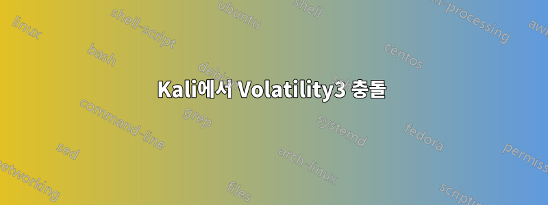 Kali에서 Volatility3 충돌