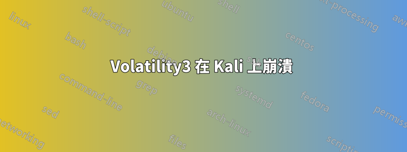 Volatility3 在 Kali 上崩潰