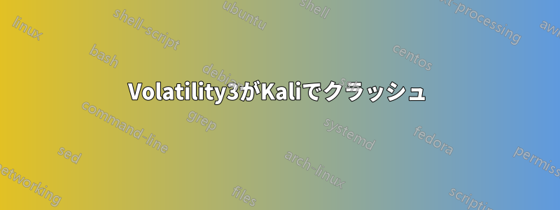 Volatility3がKaliでクラッシュ