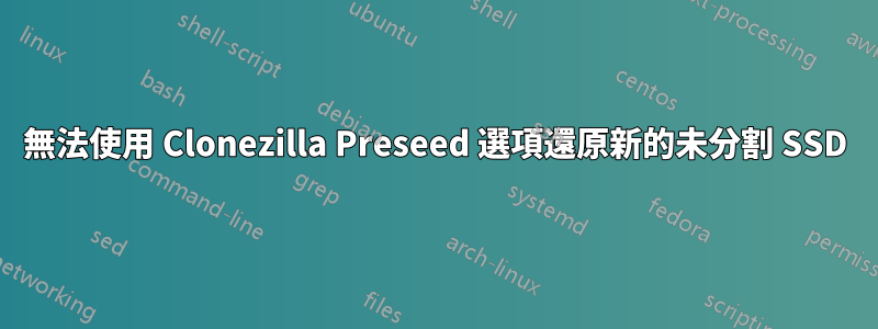 無法使用 Clonezilla Preseed 選項還原新的未分割 SSD