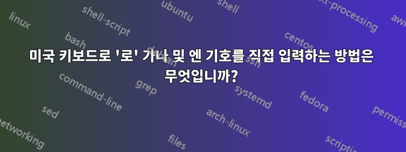 미국 키보드로 '로' 가나 및 엔 기호를 직접 입력하는 방법은 무엇입니까?