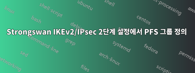 Strongswan IKEv2/IPsec 2단계 설정에서 PFS 그룹 정의