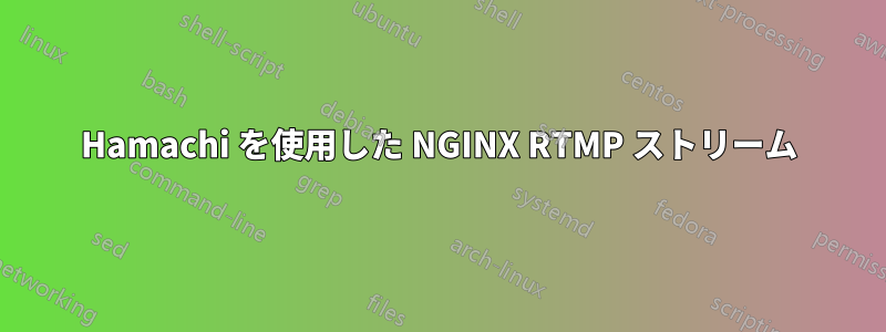 Hamachi を使用した NGINX RTMP ストリーム