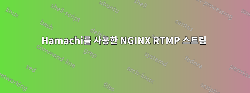 Hamachi를 사용한 NGINX RTMP 스트림