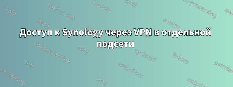 Доступ к Synology через VPN в отдельной подсети