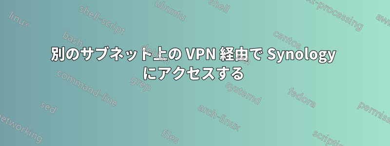 別のサブネット上の VPN 経由で Synology にアクセスする