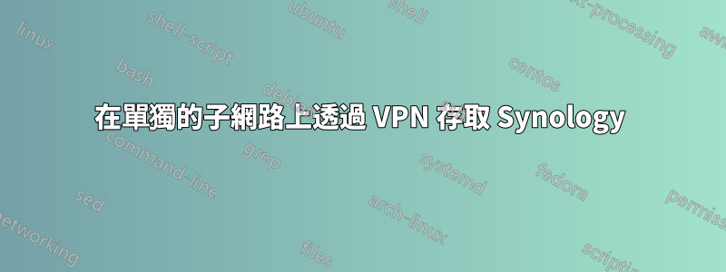 在單獨的子網路上透過 VPN 存取 Synology