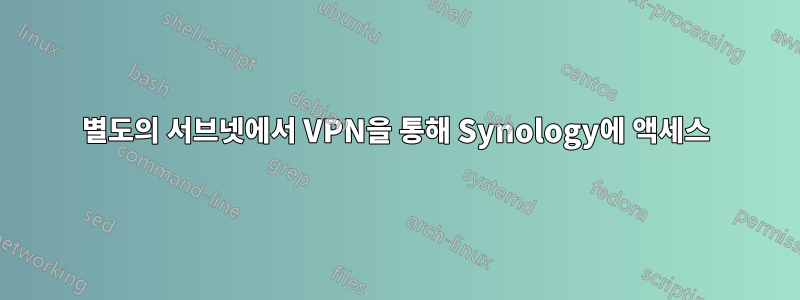 별도의 서브넷에서 VPN을 통해 Synology에 액세스