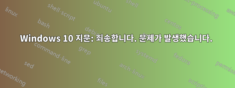 Windows 10 지문: 죄송합니다. 문제가 발생했습니다.