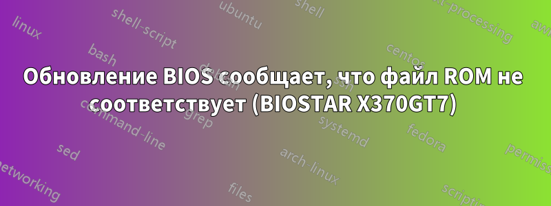 Обновление BIOS сообщает, что файл ROM не соответствует (BIOSTAR X370GT7)