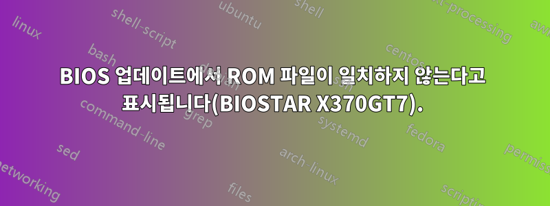 BIOS 업데이트에서 ROM 파일이 일치하지 않는다고 표시됩니다(BIOSTAR X370GT7).