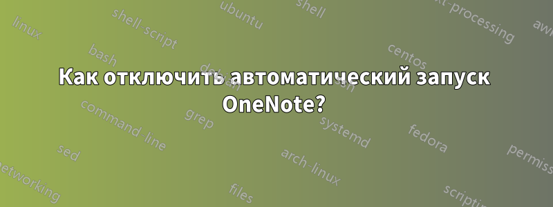 Как отключить автоматический запуск OneNote?