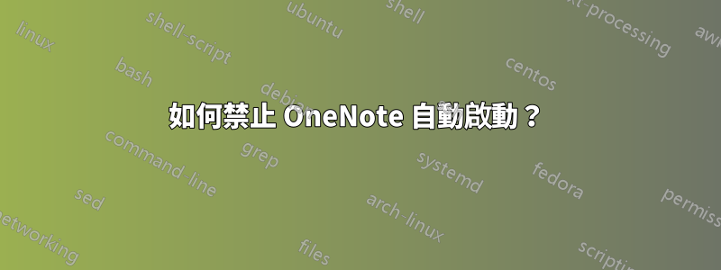 如何禁止 OneNote 自動啟動？