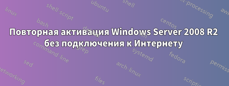 Повторная активация Windows Server 2008 R2 без подключения к Интернету