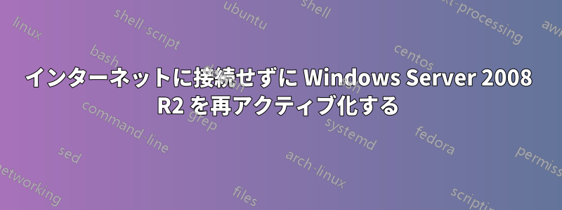 インターネットに接続せずに Windows Server 2008 R2 を再アクティブ化する