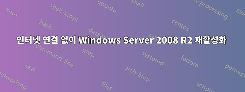 인터넷 연결 없이 Windows Server 2008 R2 재활성화