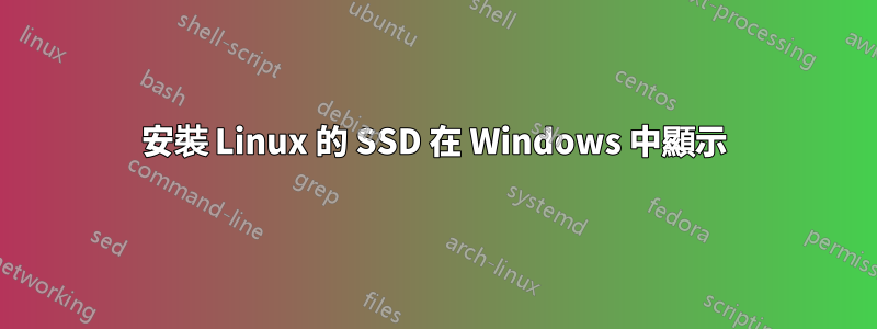 安裝 Linux 的 SSD 在 Windows 中顯示