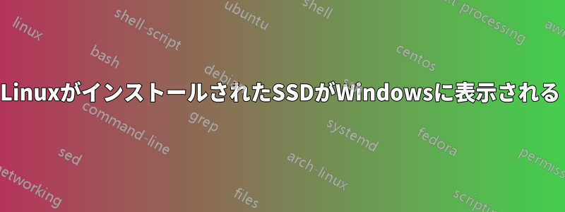 LinuxがインストールされたSSDがWindowsに表示される