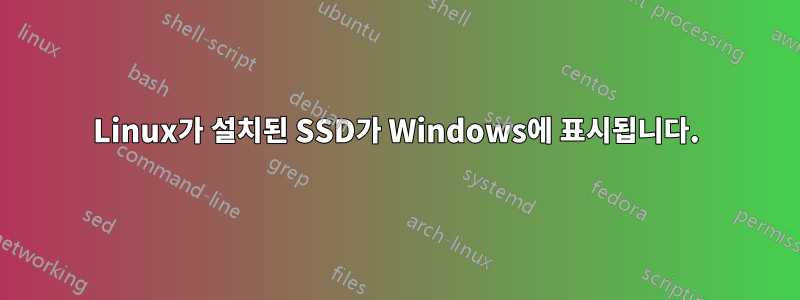 Linux가 설치된 SSD가 Windows에 표시됩니다.