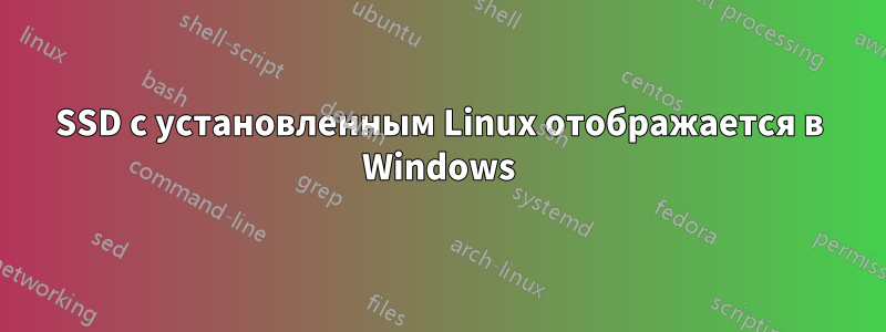 SSD с установленным Linux отображается в Windows