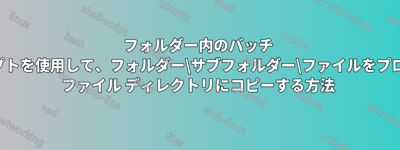 フォルダー内のバッチ スクリプトを使用して、フォルダー\サブフォルダー\ファイルをプログラム ファイル ディレクトリにコピーする方法